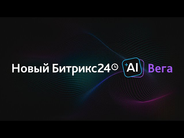 Битрикс24 AI Вега
