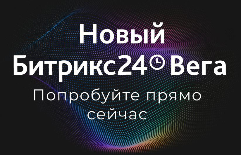 Битрикс 24 AI Вега